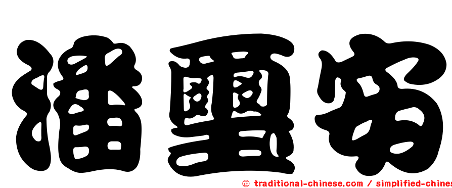 潘璽安