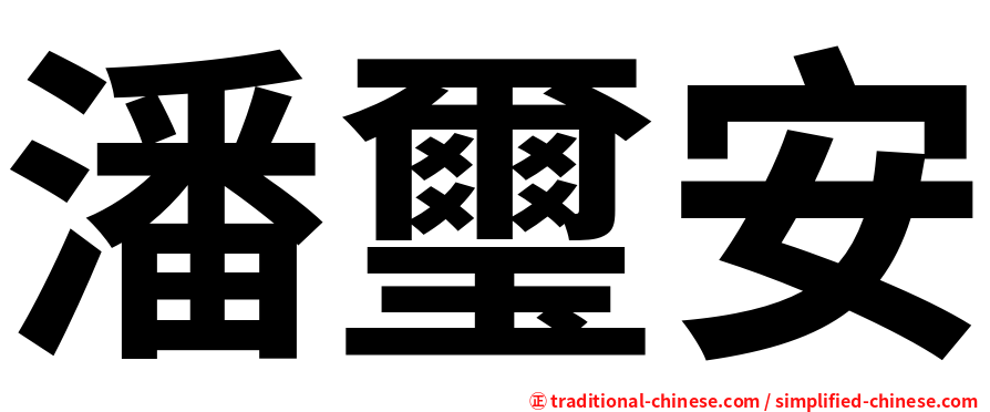 潘璽安