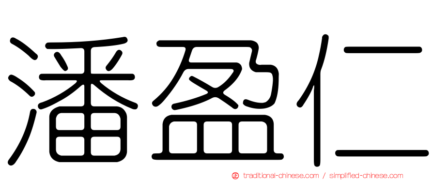 潘盈仁