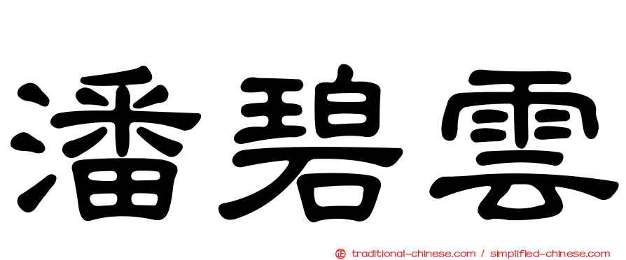 潘碧雲