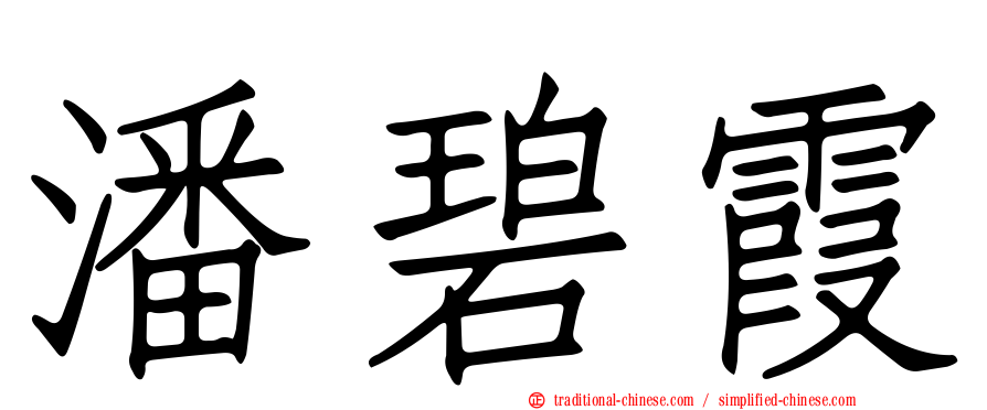 潘碧霞