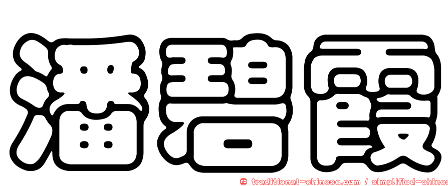 潘碧霞