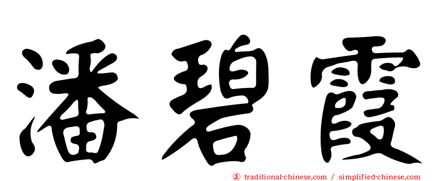 潘碧霞