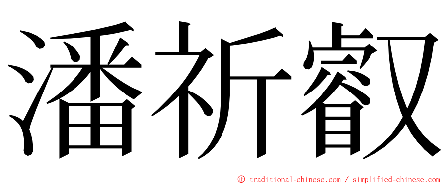 潘祈叡 ming font