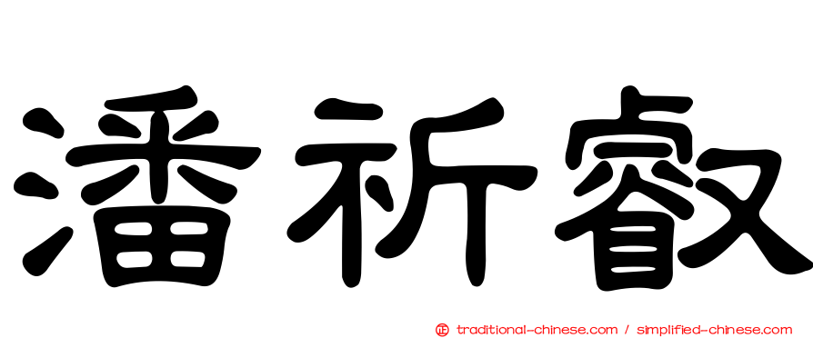 潘祈叡