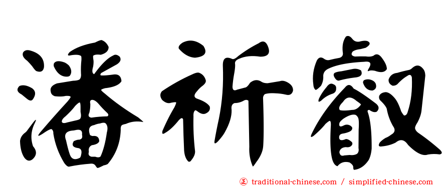 潘祈叡