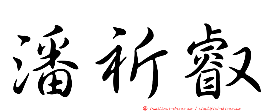 潘祈叡