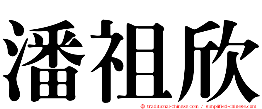 潘祖欣