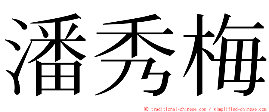 潘秀梅 ming font