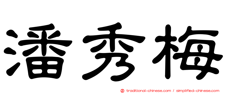 潘秀梅