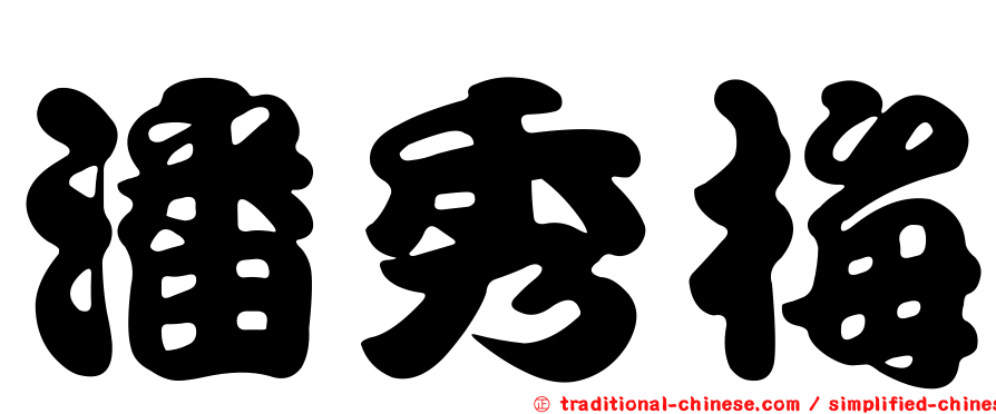 潘秀梅