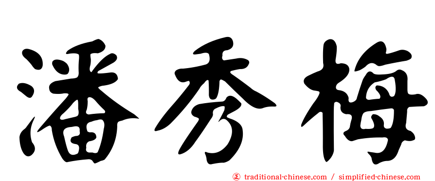 潘秀梅