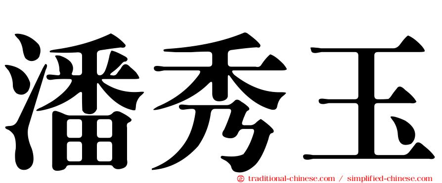 潘秀玉