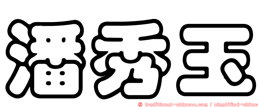 潘秀玉