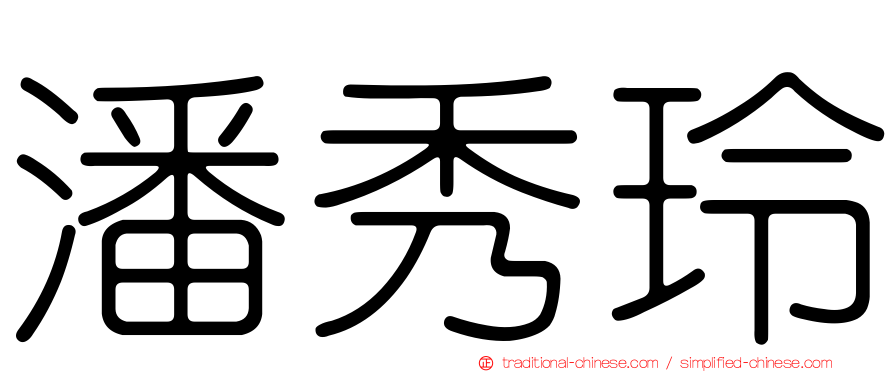 潘秀玲