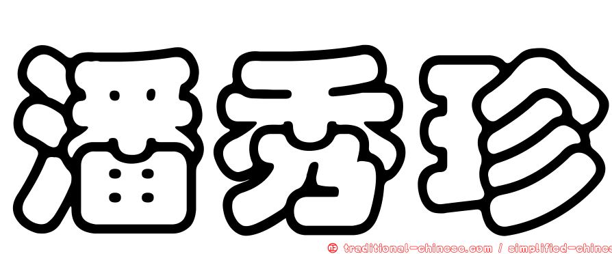 潘秀珍