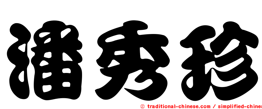潘秀珍