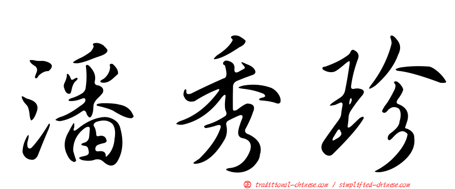 潘秀珍