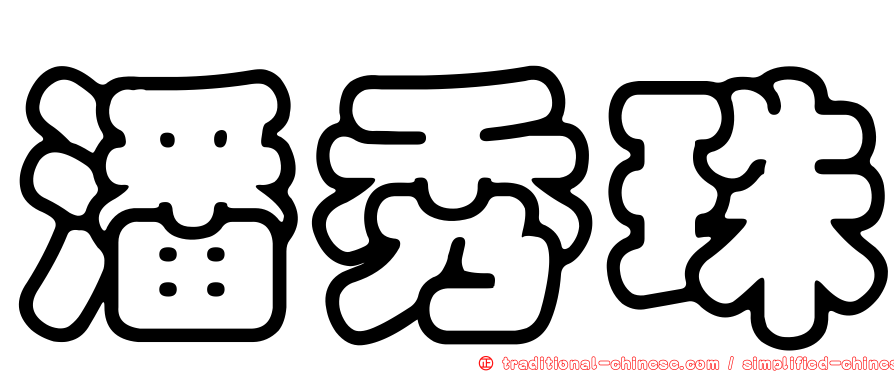 潘秀珠