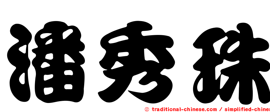 潘秀珠