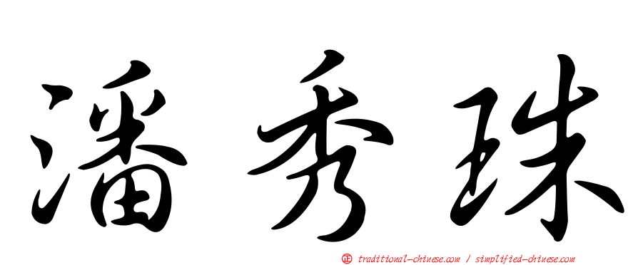 潘秀珠