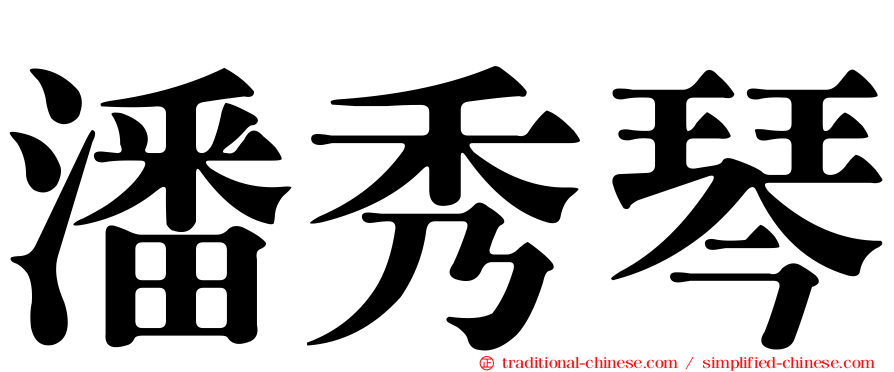 潘秀琴