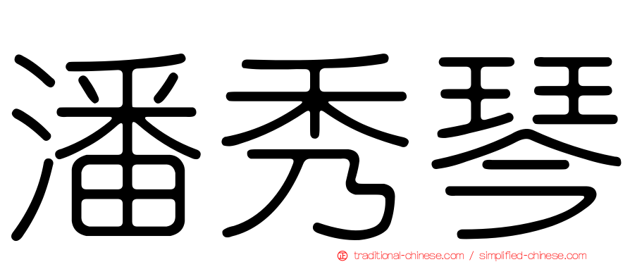 潘秀琴