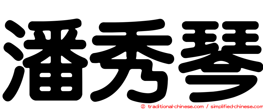 潘秀琴