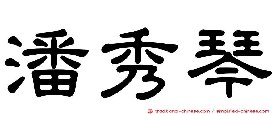 潘秀琴