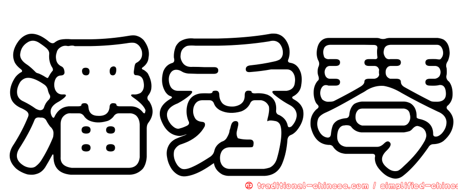 潘秀琴