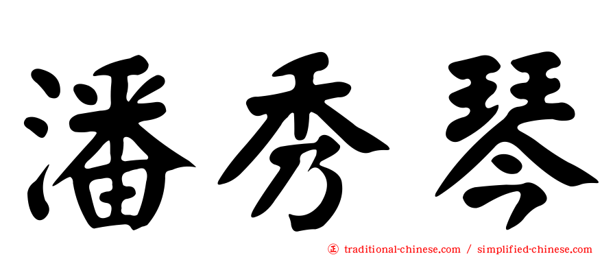 潘秀琴
