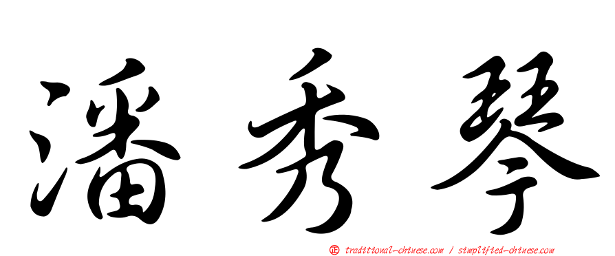 潘秀琴