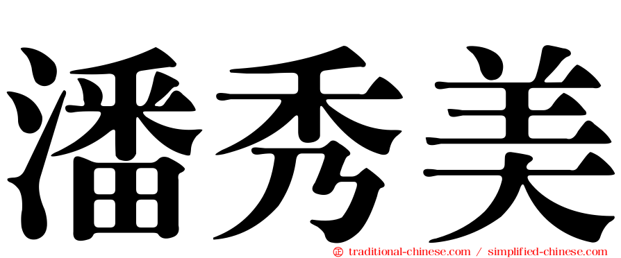 潘秀美