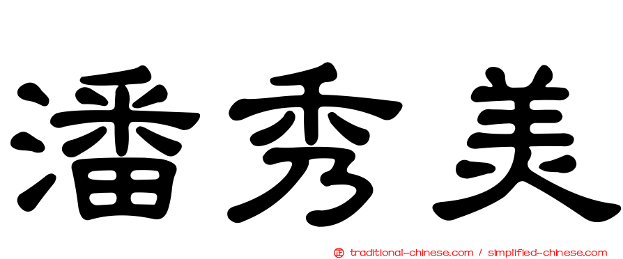 潘秀美