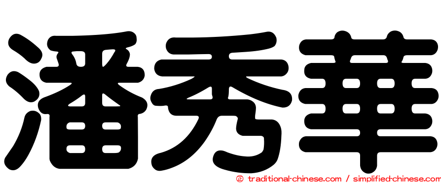 潘秀華