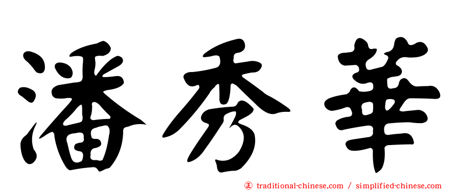 潘秀華