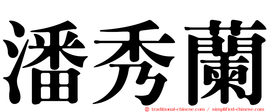 潘秀蘭