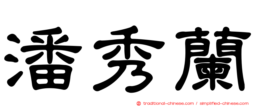 潘秀蘭
