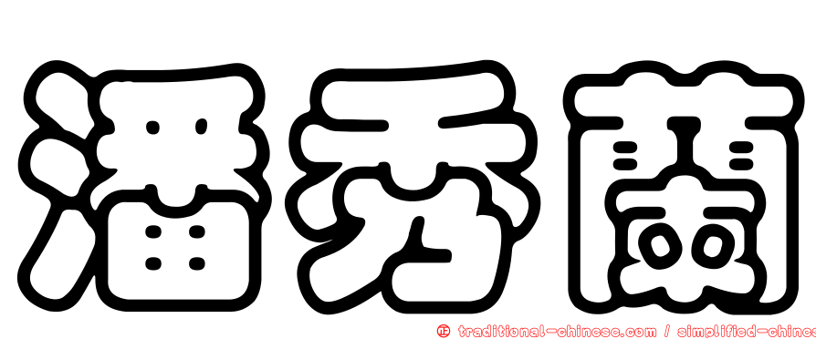 潘秀蘭