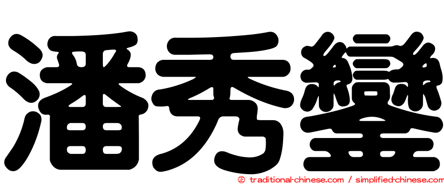 潘秀鑾