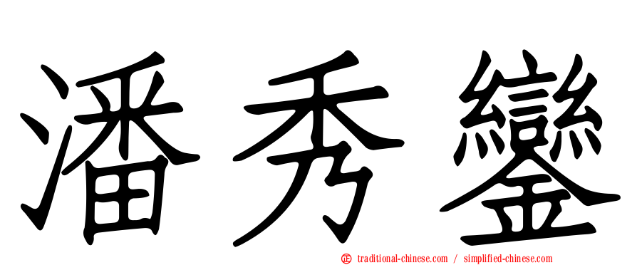 潘秀鑾