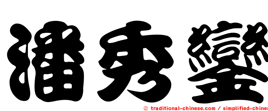 潘秀鑾