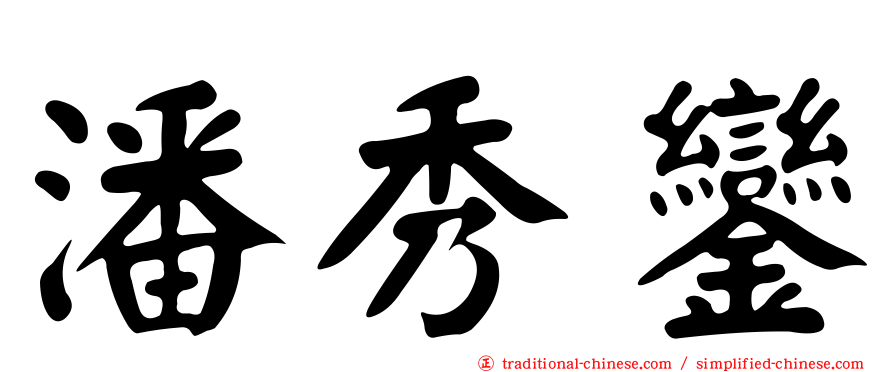 潘秀鑾