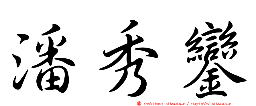 潘秀鑾