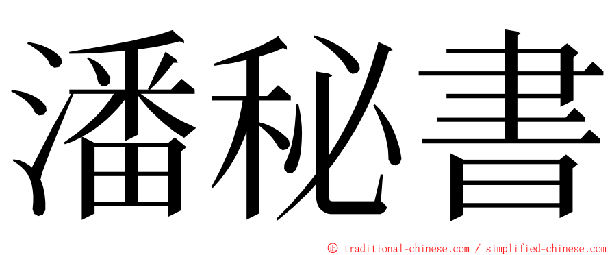 潘秘書 ming font