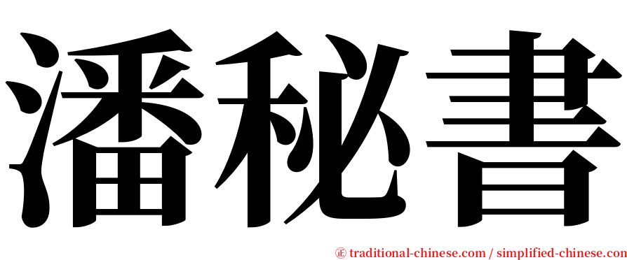潘秘書 serif font