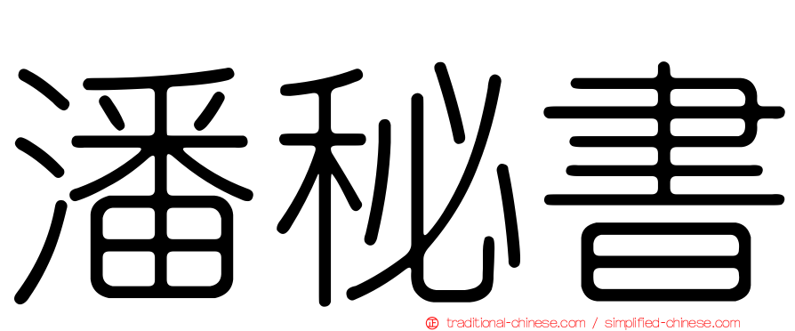 潘秘書