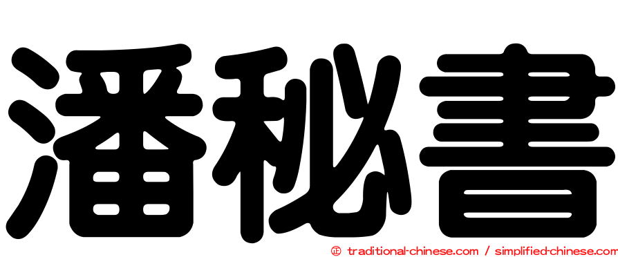 潘秘書