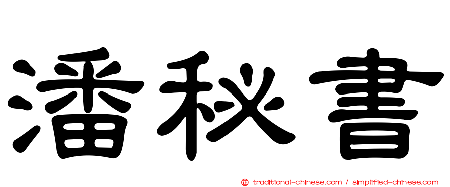 潘秘書