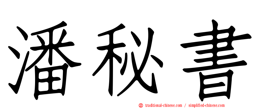 潘秘書